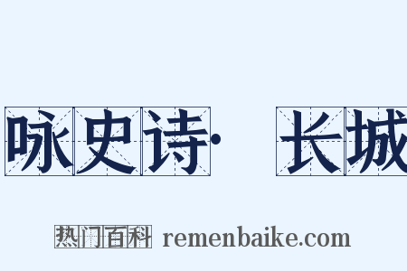 咏史诗·长城是什么意思的图片